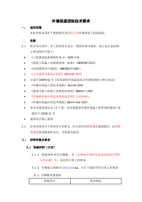 外墙保温招标技术要求