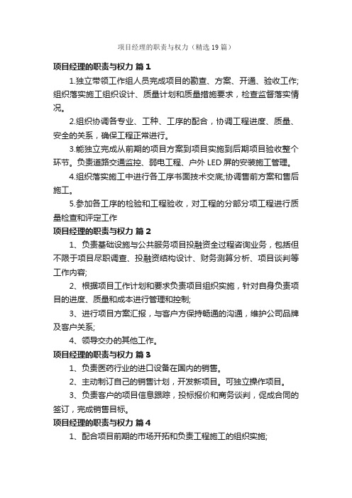 项目经理的职责与权力（精选19篇）