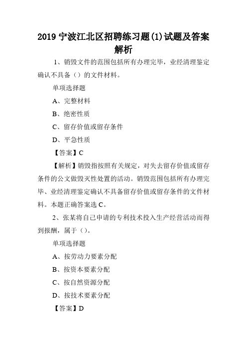 2019宁波江北区招聘练习题(1)试题及答案解析 .doc