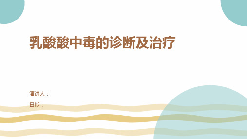 乳酸酸中毒的诊断及治疗