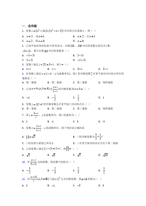 人教版高中数学必修第二册第二单元《复数》测试卷(有答案解析)(2)