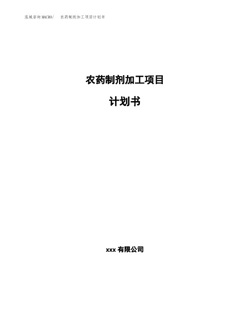 农药制剂加工项目计划书