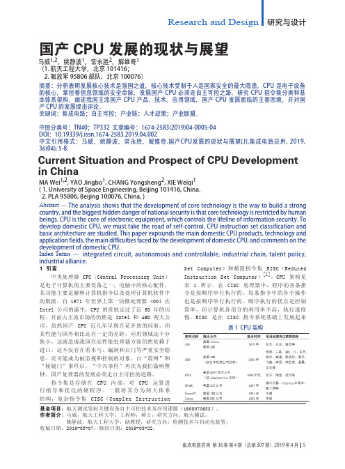 国产CPU发展的现状与展望