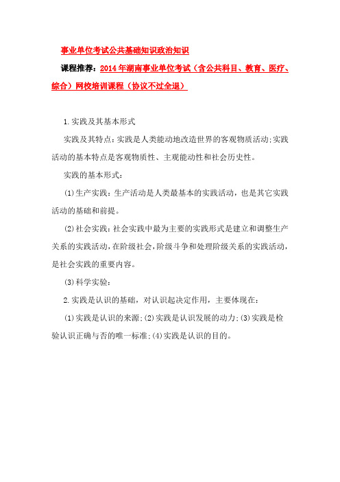 2014常德事业单位考试公共基础知识政治知识：马克思主义哲学(辩证唯物主义实践观)