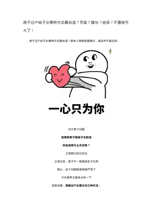房子过户给子女哪种方式最合适