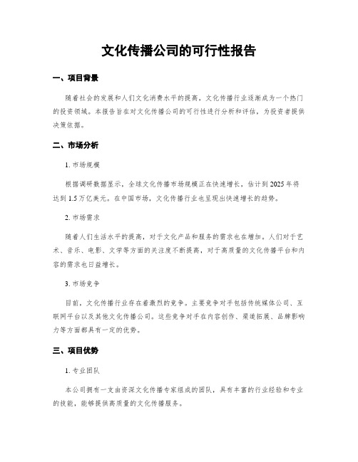 文化传播公司的可行性报告