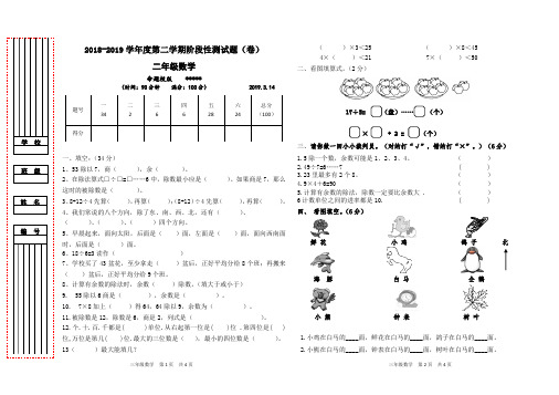 2018-2019第二学期部编版二年级下册数学3月月考试卷
