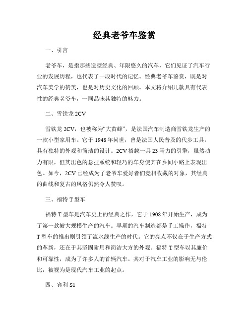 经典老爷车鉴赏