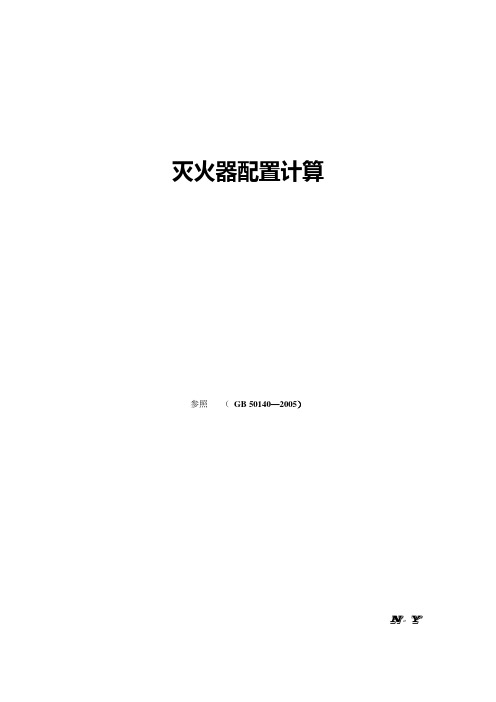 灭火器配置计算