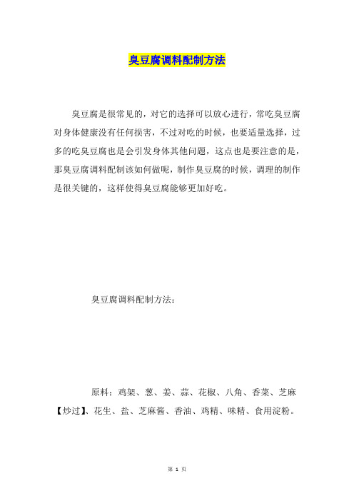 臭豆腐调料配制方法