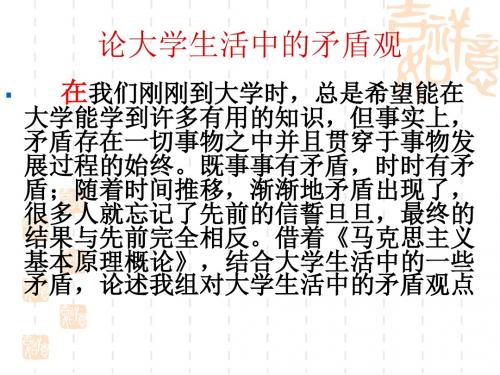 论大学生活中的矛盾观