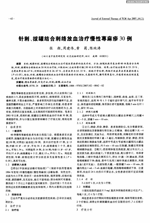 针刺、拔罐结合刺络放血治疗慢性荨麻疹30例