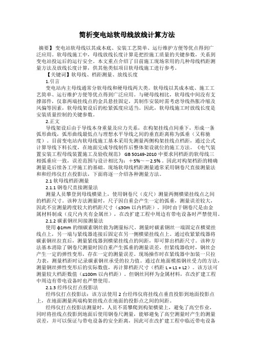 简析变电站软母线放线计算方法