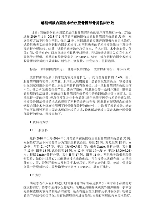解剖钢板内固定术治疗股骨髁部骨折临床疗效