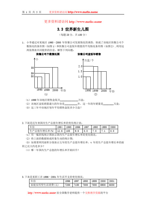 北师大版七下3.3 世界新生儿图(含答案)-