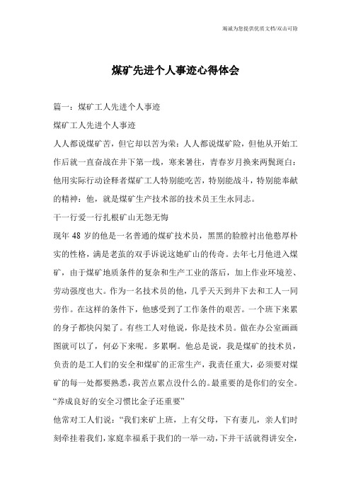 煤矿先进个人事迹心得体会