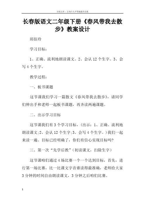 长春版语文二年级下册春风带我去散步教案设计