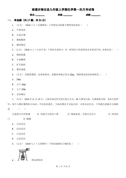 南通市海安县九年级上学期化学第一次月考试卷