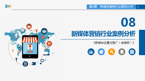 新媒体营销与案例分析  课件 第8章 新媒体营销行业案例分析
