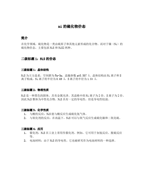 ni的硫化物价态