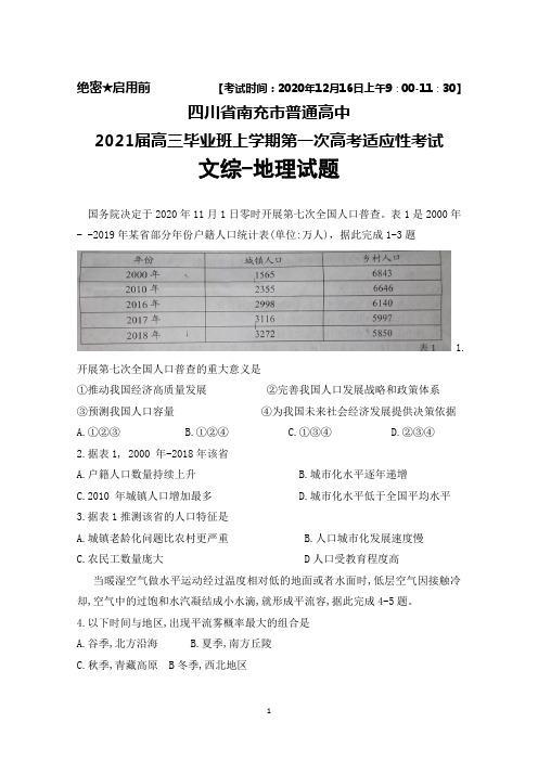 2020年12月16日四川省南充市普通高中2021届高三上学期第一次高考适应性考试文综地理试题及答案