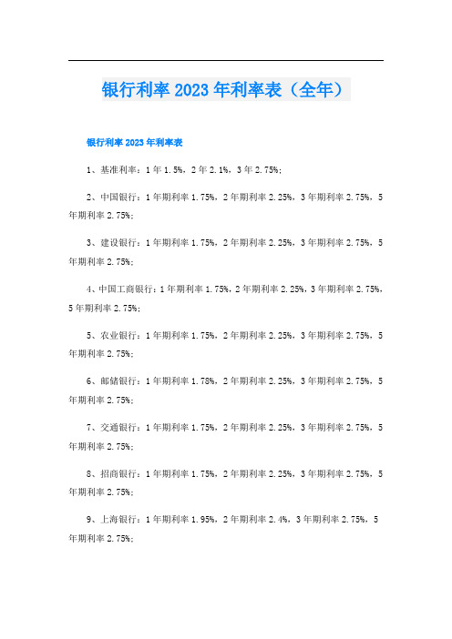 银行利率2023年利率表(全年)