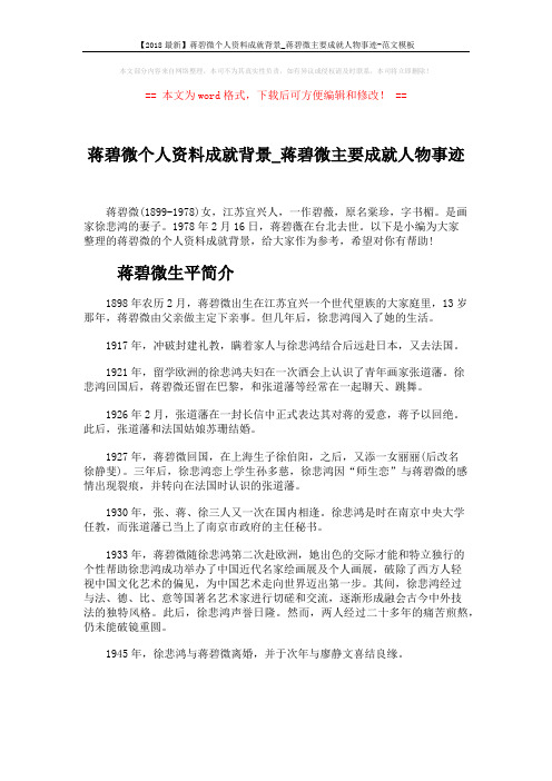 【2018最新】蒋碧微个人资料成就背景_蒋碧微主要成就人物事迹-范文模板 (5页)