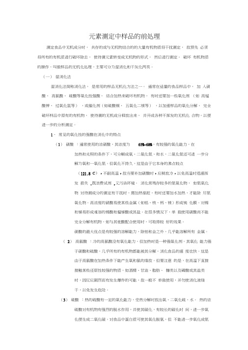 元素测定中样品的前处理