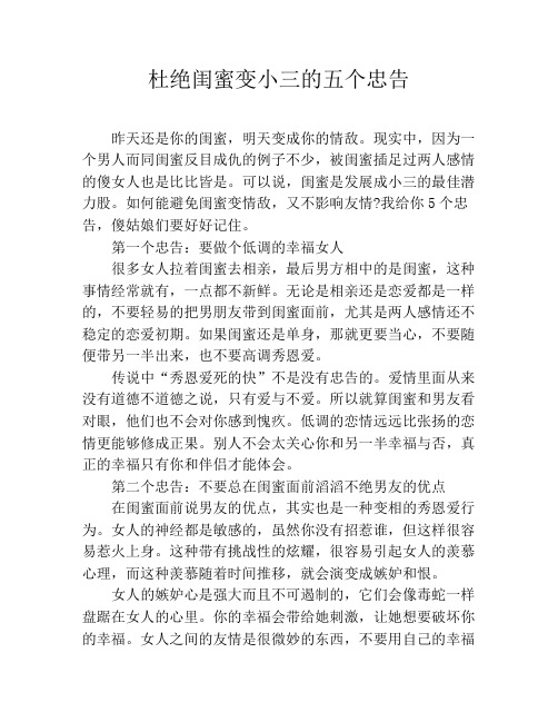 杜绝闺蜜变小三的五个忠告