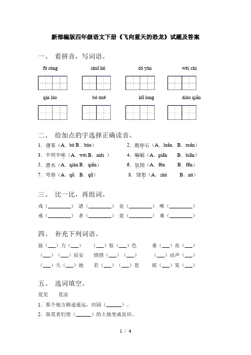 新部编版四年级语文下册《飞向蓝天的恐龙》试题及答案