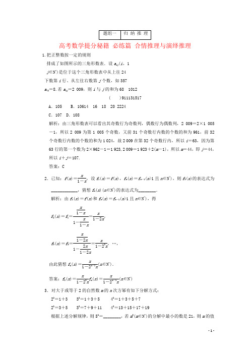 高考数学提分秘籍 必练篇 合情推理与演绎推理