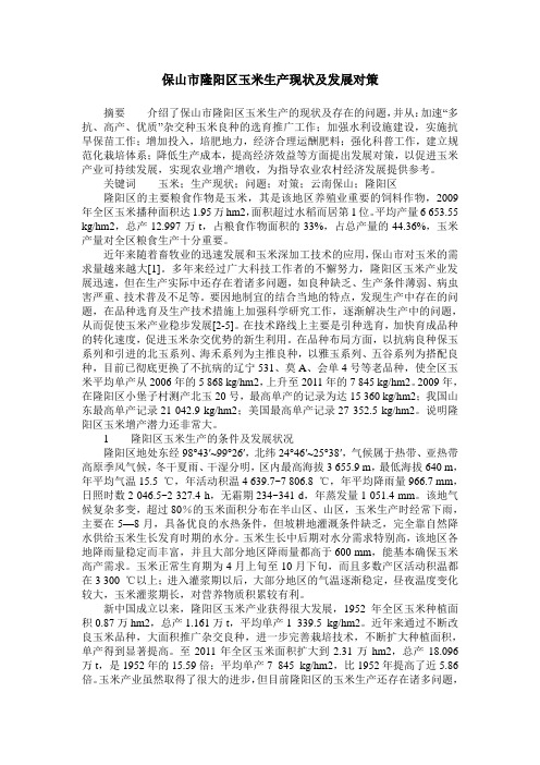 保山市隆阳区玉米生产现状及发展对策