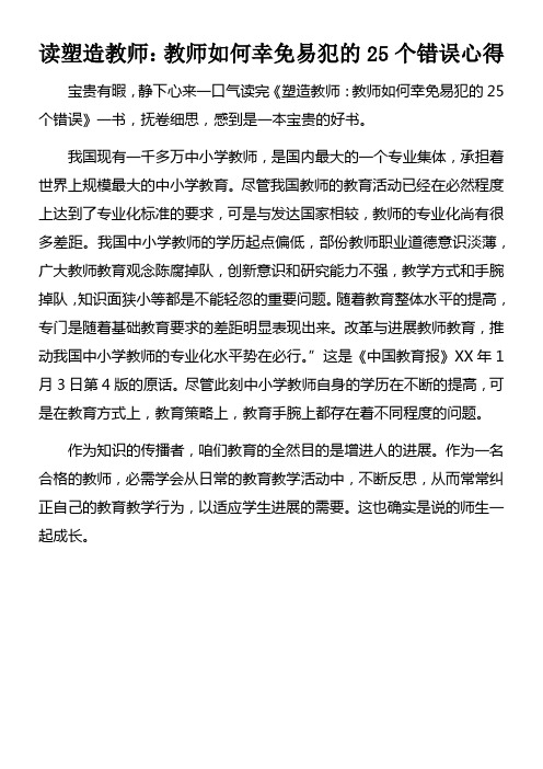 读塑造教师教师如何幸免易犯的25个错误心得