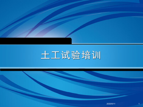 土工试验培训