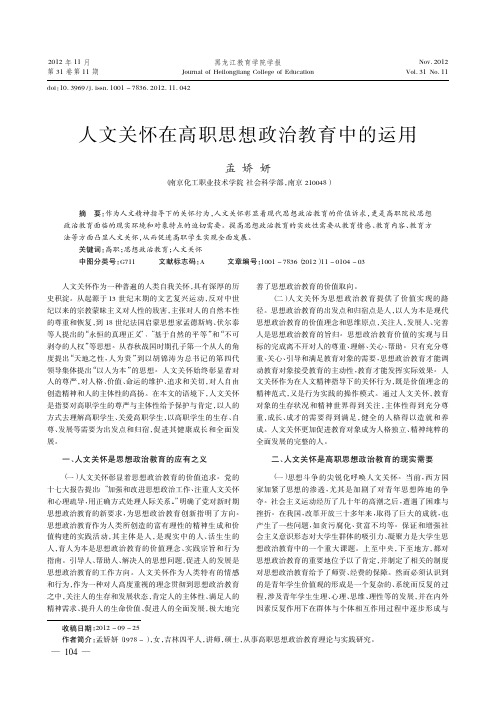 人文关怀在高职思想政治教育中的运用