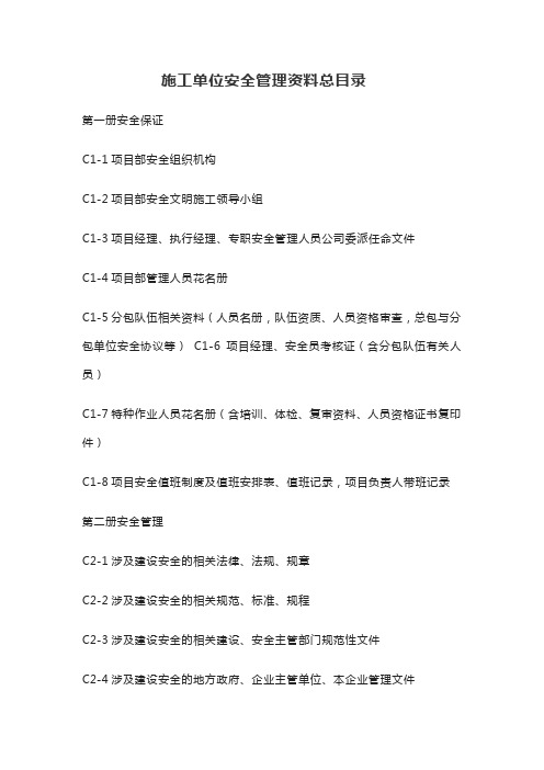 施工单位安全资料总目录