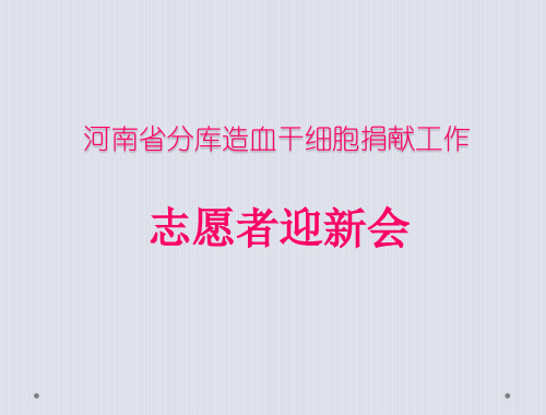 河南省分库造血干细胞捐献工作志愿者迎新会 
