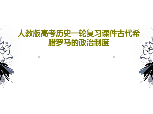 人教版高考历史一轮复习课件古代希腊罗马的政治制度PPT共43页