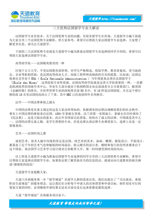 三大优势法国留学专业大解读