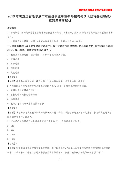 2019年黑龙江省哈尔滨市木兰县事业单位教师招聘考试《教育基础知识》真题及答案解析