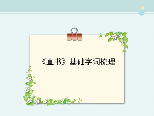 〖2021年整理〗《直书》基础字词梳理完整教学课件PPT