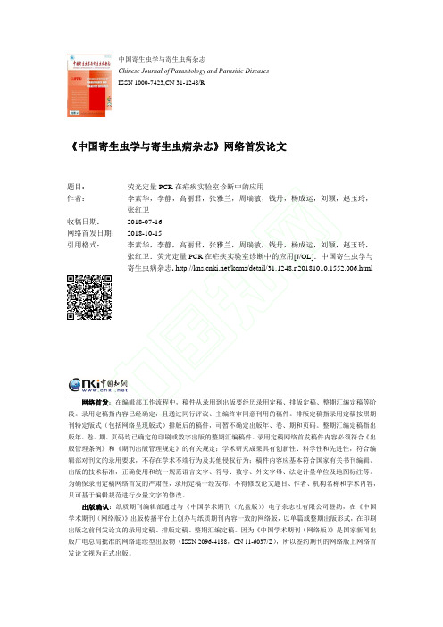荧光定量PCR在疟疾实验室诊断中的应用_李素华