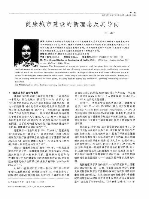 健康城市建设的新理念及其导向