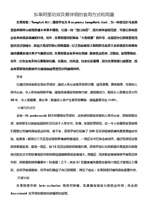 东革阿里功效及最详细的食用方式和用量