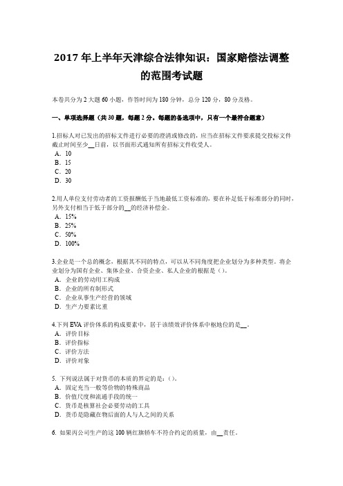 2017年上半年天津综合法律知识：国家赔偿法调整的范围考试题