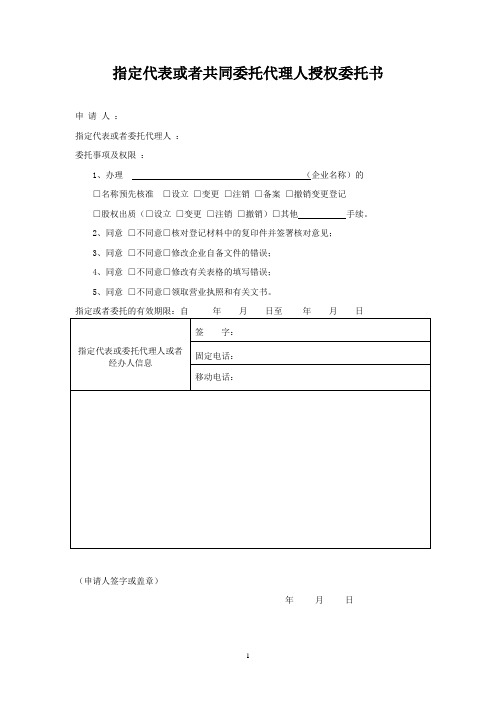 指定代表或者共同委托代理人授权委托书(范本)
