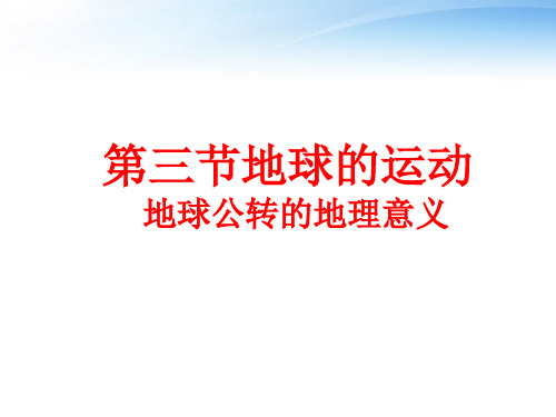 人教版高中地理必修一第一章第三节地球的运动  课件(共28张PPT)