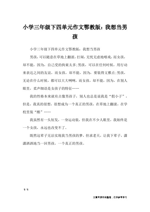 小学三年级下四单元作文鄂教版：我想当男孩_单元作文