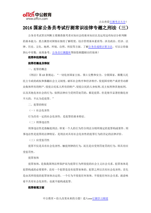 2016国家公务员考试行测常识法律专题之刑法(三)