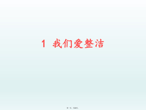 一年级下册道德与法治课件我们爱整洁人教新版PPT